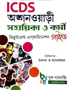 ICDS ANGANWARI SAHAYIKA BOOK GALAXY.webp
